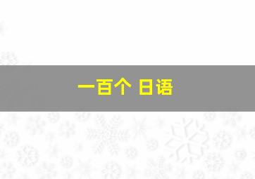 一百个 日语